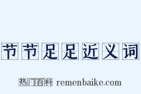 节节足足近义词是什么意思的图片